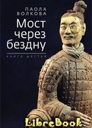 Мост через бездну. Книга 6