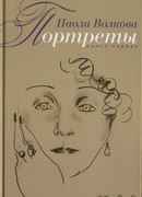 Портреты. Книга 2