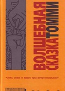 Волшебная сказка Томми