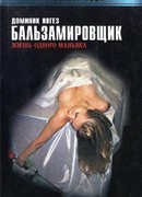 Бальзамировщик: Жизнь одного маньяка