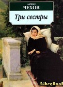 Три сестры