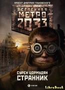 Метро 2033. Странник