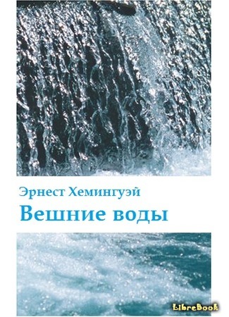 книга Вешние воды (The Torrents of Spring) 08.05.15