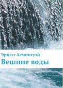 Вешние воды