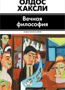 Вечная философия