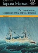 Рассказ человека, оказавшегося за бортом корабля