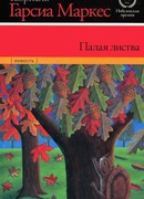 Палая листва