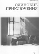 Одинокие приключения