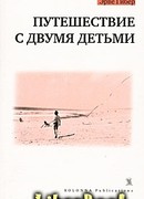 Путешествие с двумя детьми