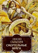 Смертельные враги
