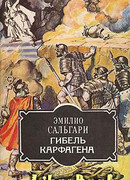 Гибель Карфагена