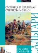 Охотница за скальпами