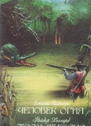 Человек Огня