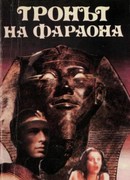 Трон фараона