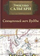 Священный меч Будды