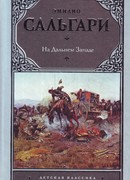 На Дальнем Западе