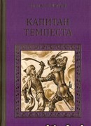 Капитан Темпеста