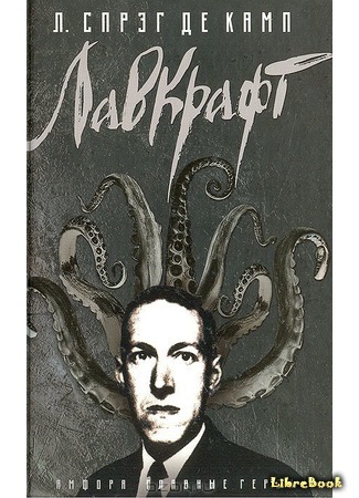 книга Лавкрафт (Lovecraft: A Biography) 10.05.15