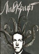 Лавкрафт (Lovecraft: A Biography)