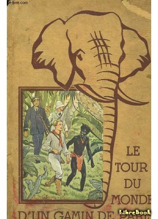 книга Кругосветное путешествие юного парижанина (Le Tour du monde d&#39;un gamin de Paris) 11.05.15