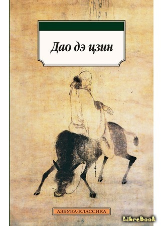 книга Дао Дэ-цзин (The Tao Te Ching) 11.05.15