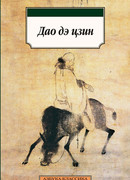 Дао Дэ-цзин