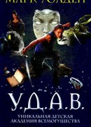 У.Д.А.В. Ловушка повелителя