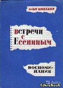 Встречи с Есениным