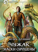 Чужак. Маски сброшены