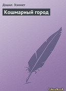 Кошмарный город