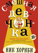 Смешная девчонка