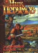 Эльфийский клинок