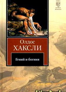 Гений и богиня