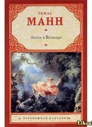 Лотта в Веймаре