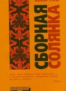 Сборная солянка