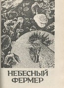 Небесный фермер