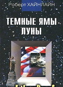 Темные ямы Луны