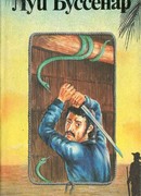 Гвианские робинзоны