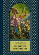 Похитители бриллиантов (Les voleurs de diamants)