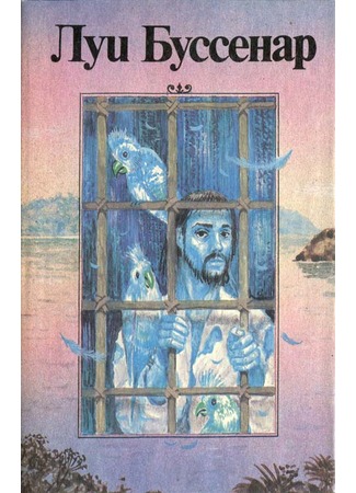книга Необыкновенные приключения Синего человека (Aventures extraordinaires d&#39;un Homme bleu) 13.05.15