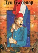 Герои Малахова кургана