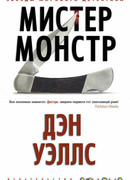 Мистер Монстр