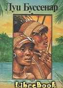 Приключения знаменитых первопроходцев