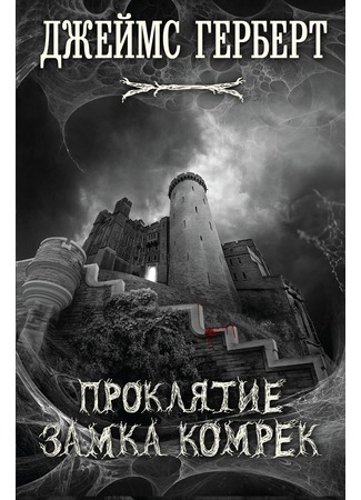 книга Проклятие замка Комрек (The Curse of Castle Komrek) 14.05.15