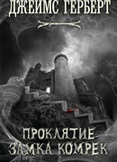 Проклятие замка Комрек