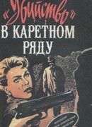 Убийство в проходном дворе (Murder in the Mews)