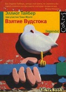 Взятие Вудстока