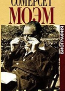 Сомерсет Моэм. Биография