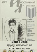 Другу, который не спас мне жизнь