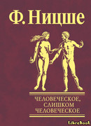 Человеческое, слишком человеческое. Книга для свободных умов